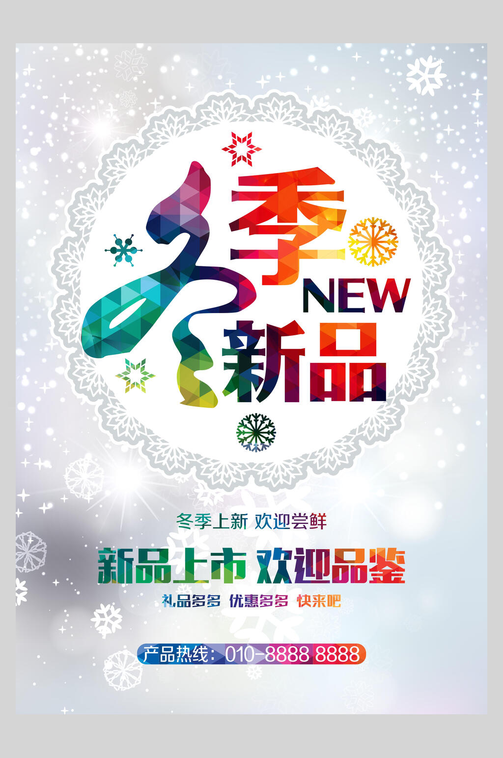 简约大气新品上市冬季店铺活动海报素材