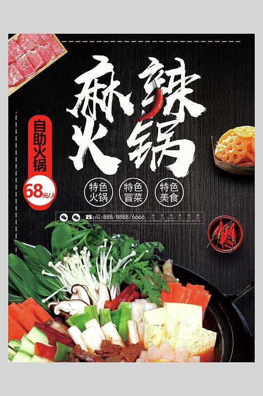 特色自助麻辣火锅餐饮火锅海报