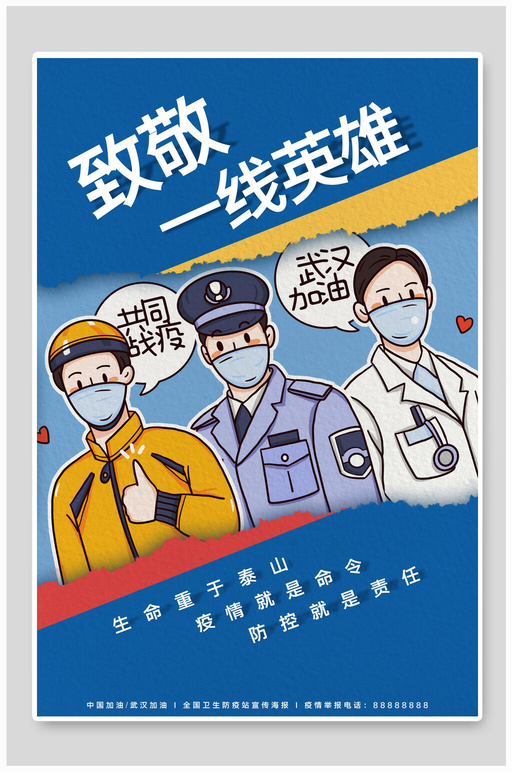 共同战役致敬一线英雄海报素材