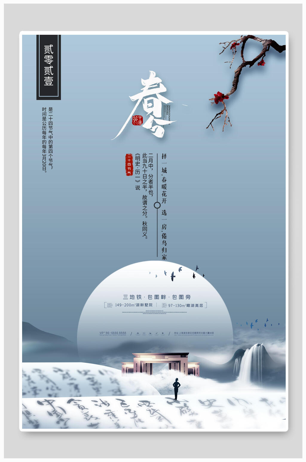 典雅地产风创意春分节气海报素材