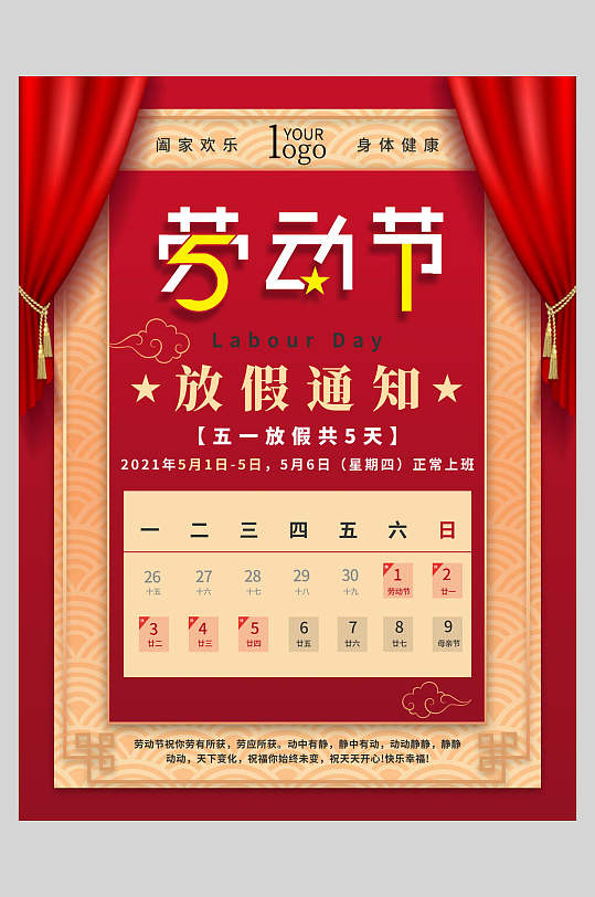 红日历劳动节放假通知海报