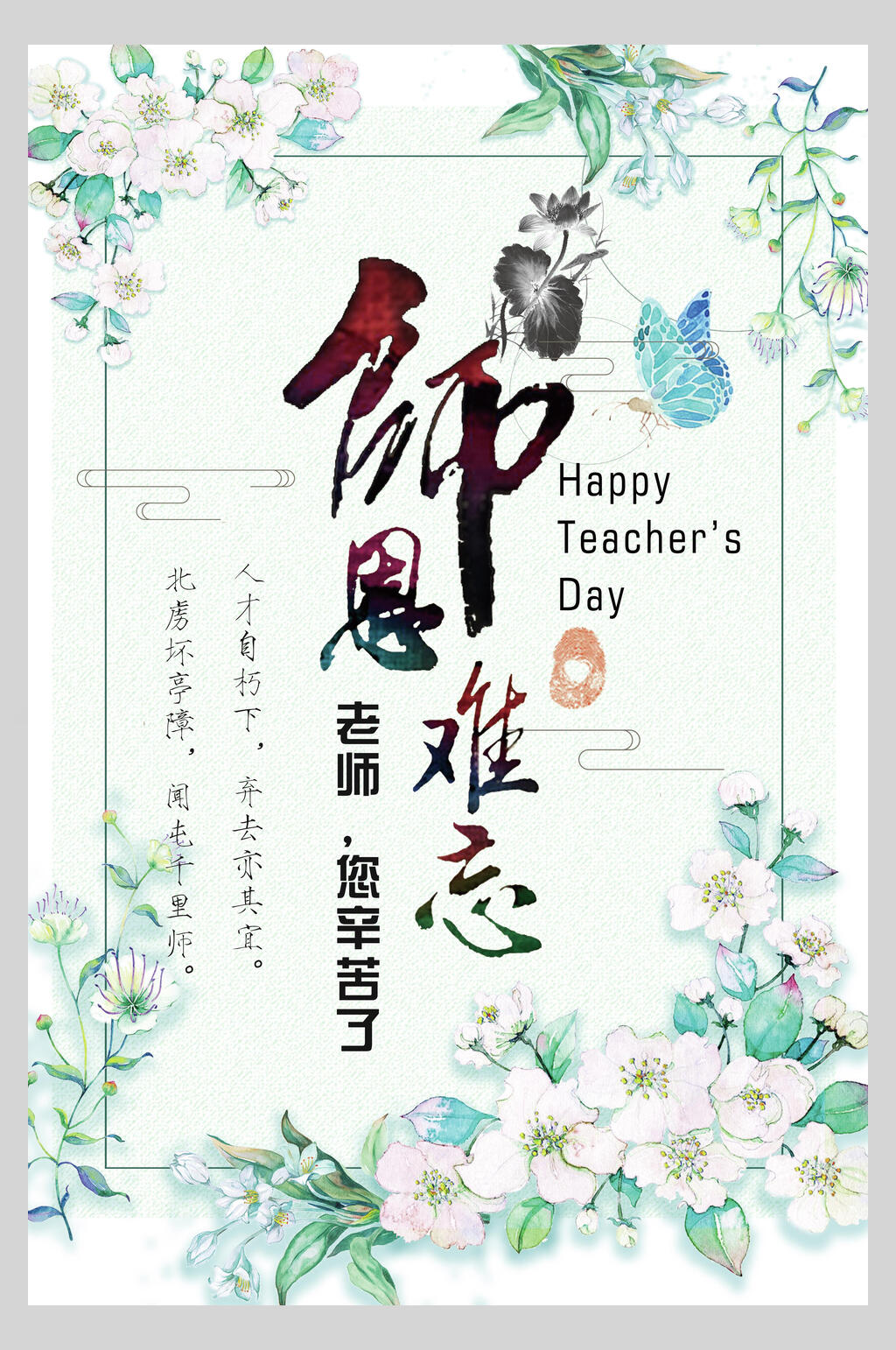清新唯美教师节海报素材
