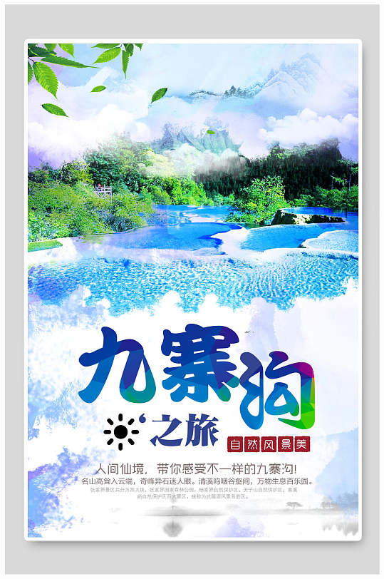 大气美景九寨沟之旅海报