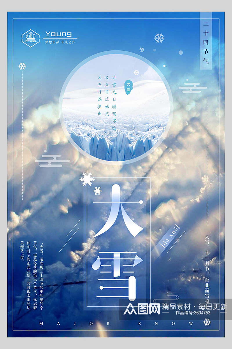 时尚大雪传统节气宣传海报素材