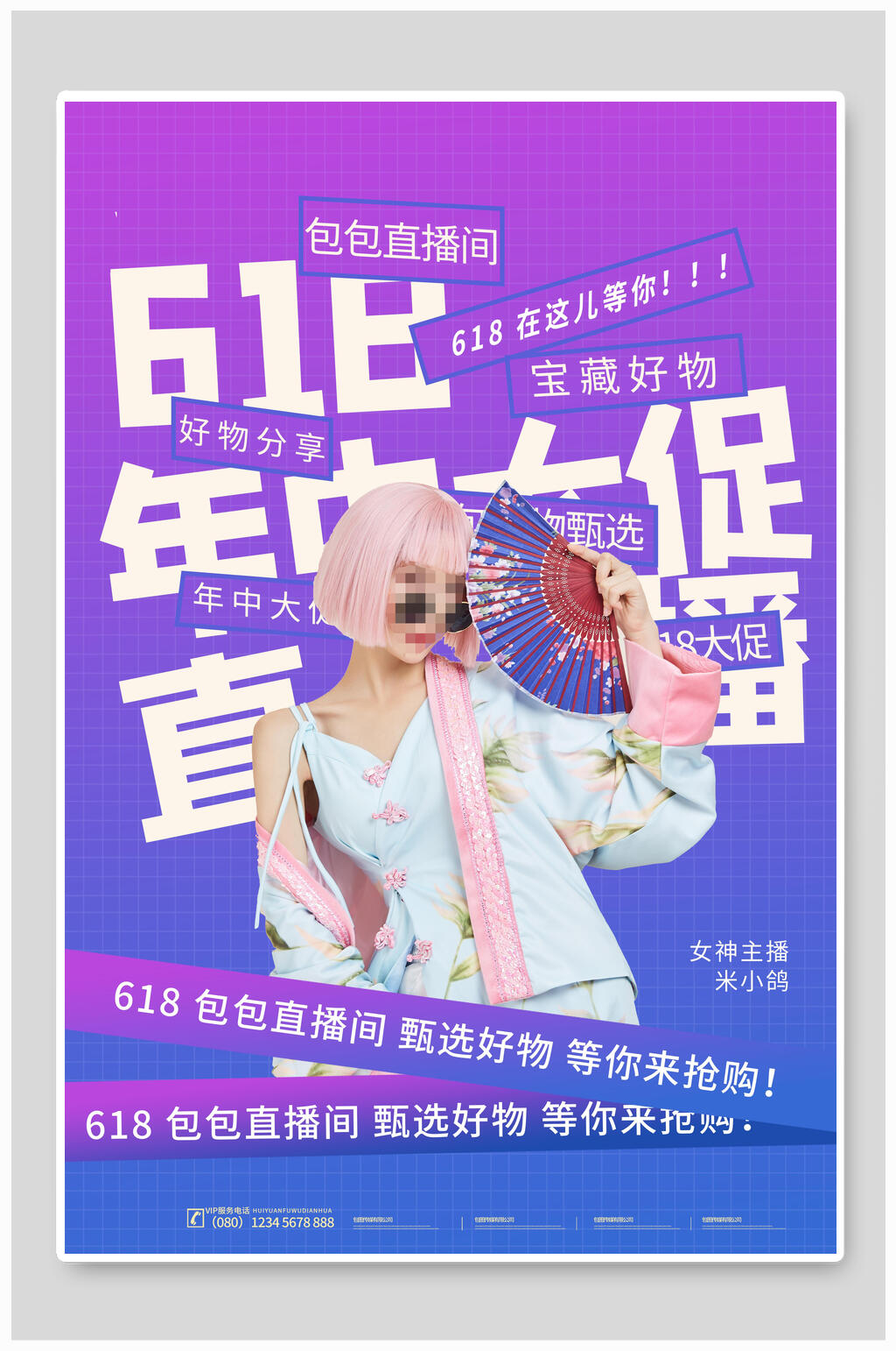 直播年中促销活动海报素材