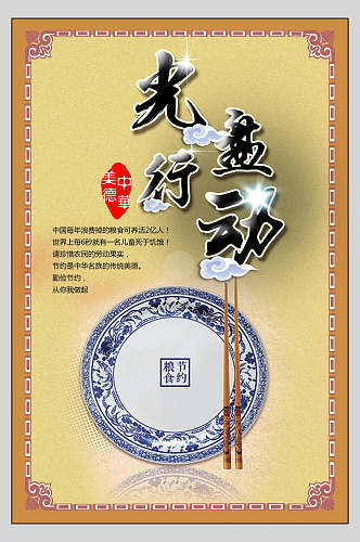 瓷盘节约粮食海报