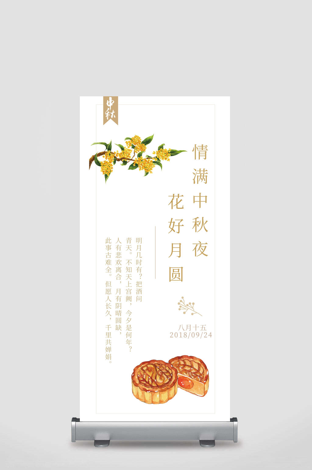 情满中秋花好月圆中秋节展架素材