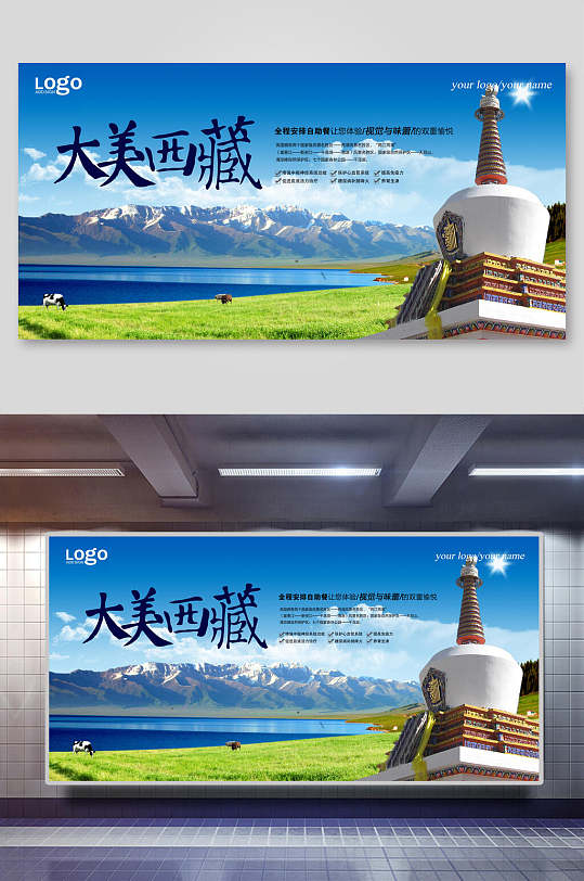 大美西藏旅游展板-众图网