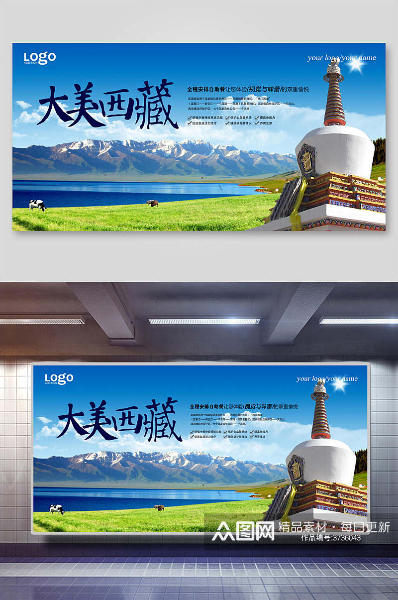 大美西藏旅游展板素材