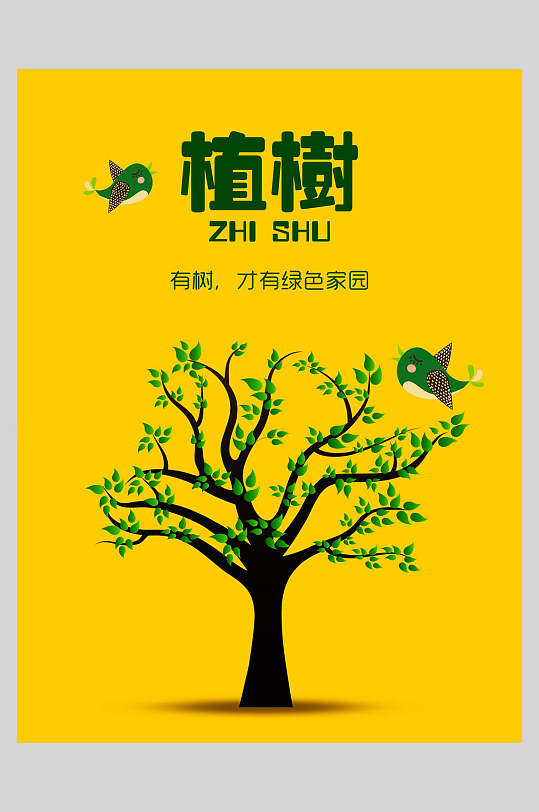 卡通黄色有树才有绿色家园绿色植树节海报