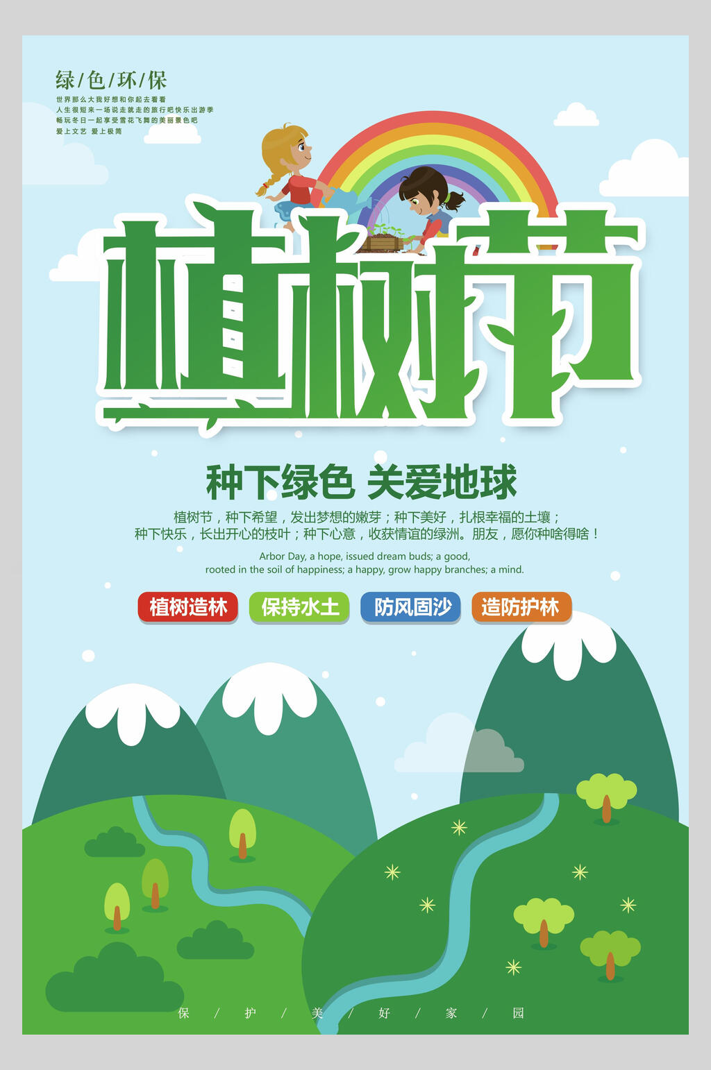 关爱地球绿色植树节海报素材