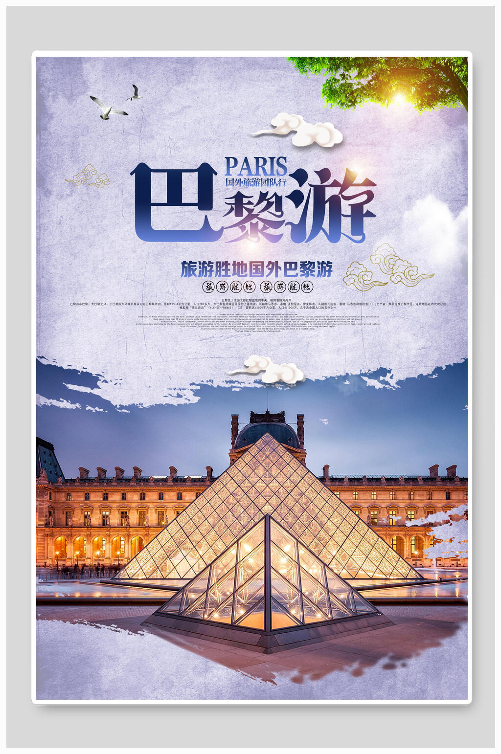 时尚巴黎旅游海报素材