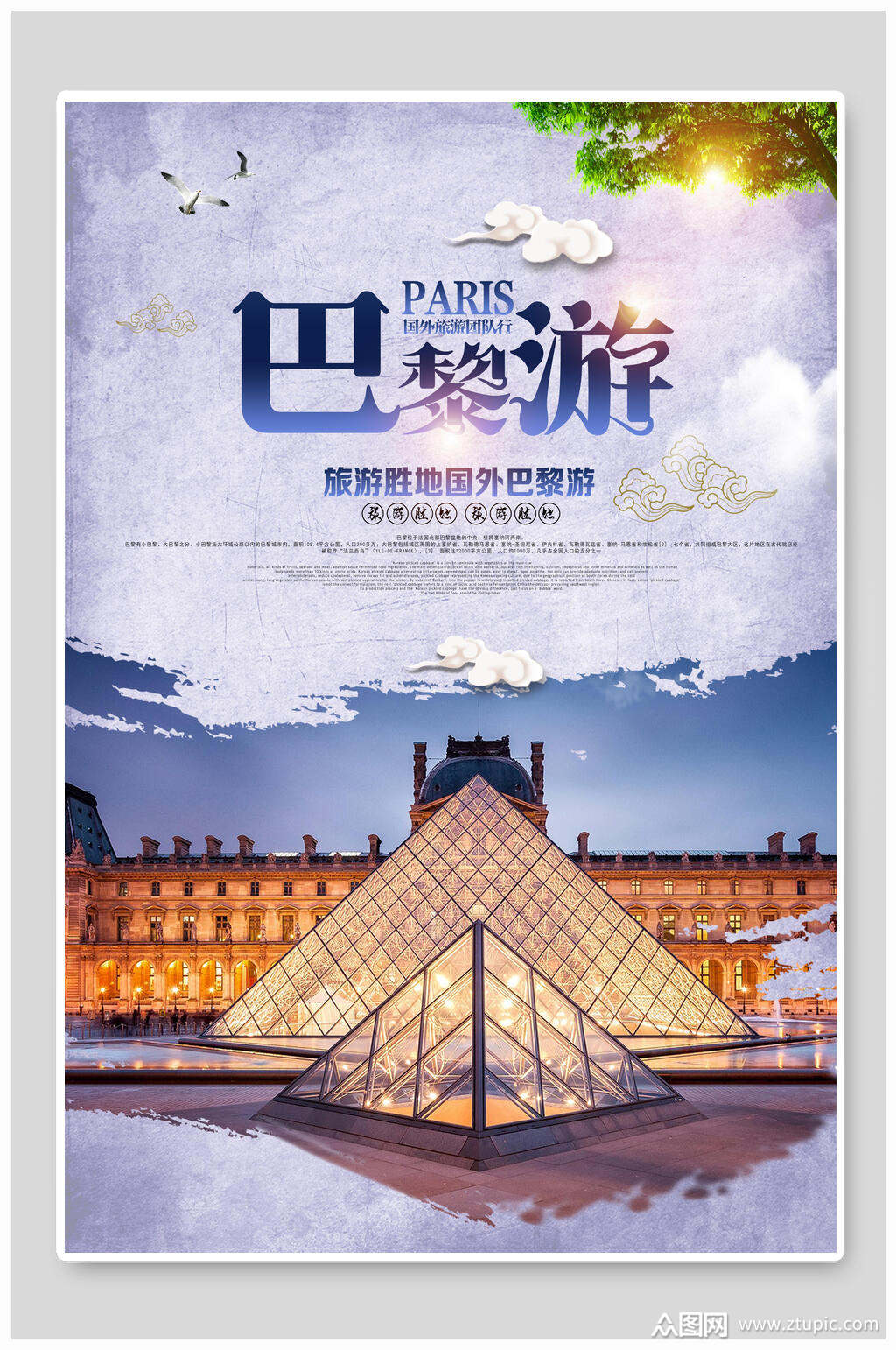 时尚巴黎旅游海报模板下载-编号3695265-众图网