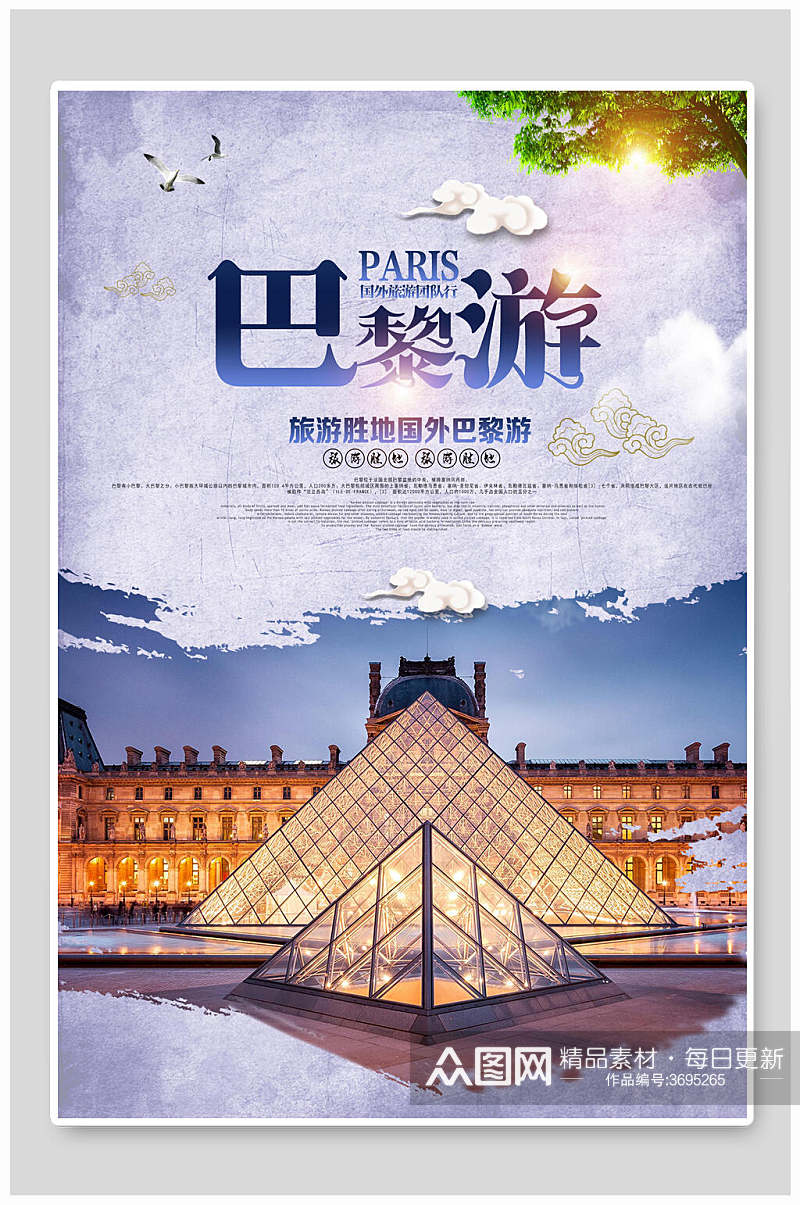 时尚巴黎旅游海报素材