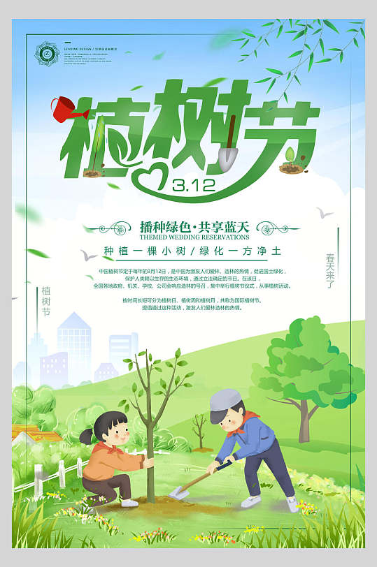 卡通种植绿色共享蓝天绿色植树节海报