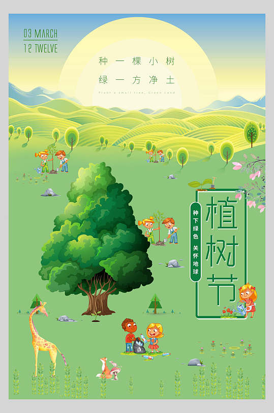 卡通种一棵小树绿一方净土绿色植树节海报