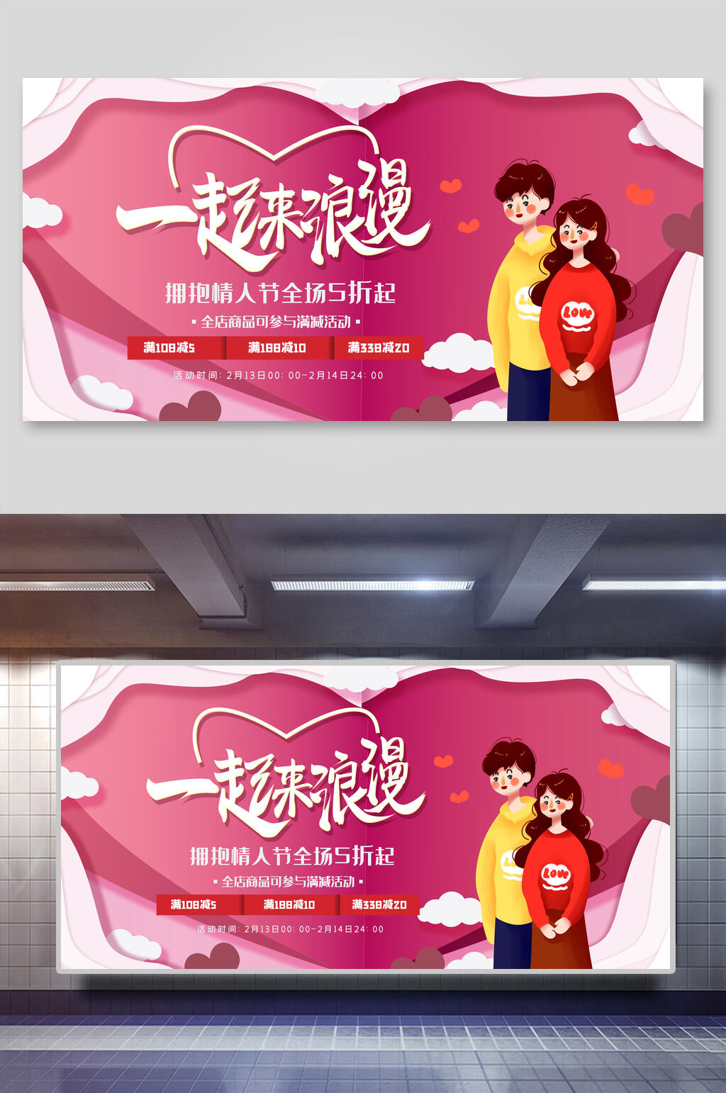 一起浪漫情人节展板素材