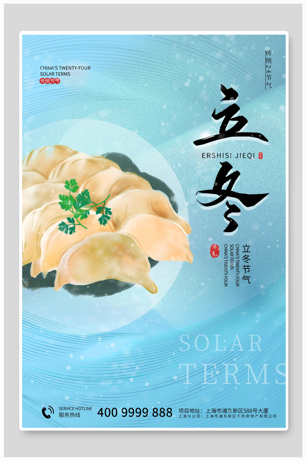 蓝色饺子立冬海报素材