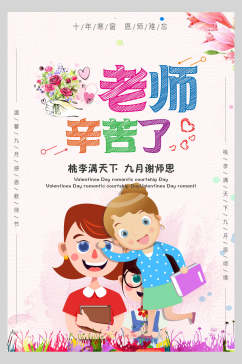 卡通清新教师节海报