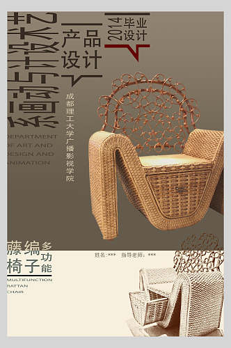 藤编椅子产品展示版式设计海报