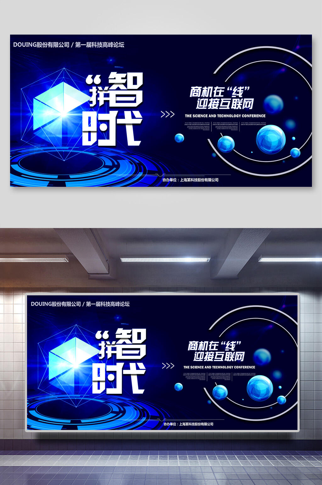 智能时代峰会论坛会展板素材