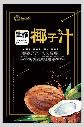 生榨椰子汁果汁饮品海报