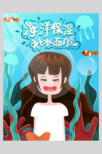 创意海洋保湿补水水果面膜海报