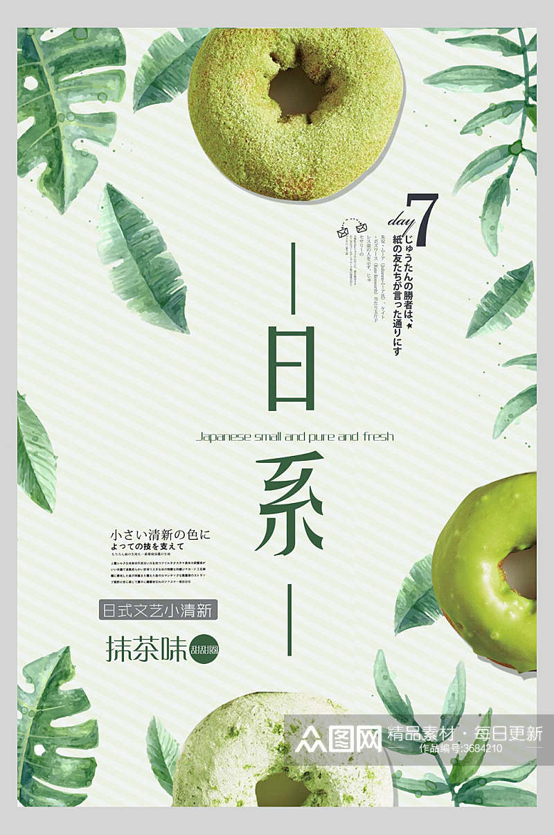 绿茶甜甜圈日系文艺范海报素材