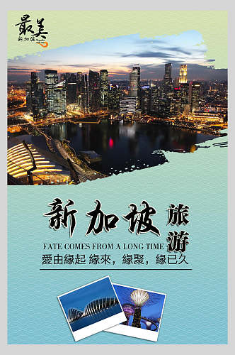 最美新马泰新加坡风景促销海报