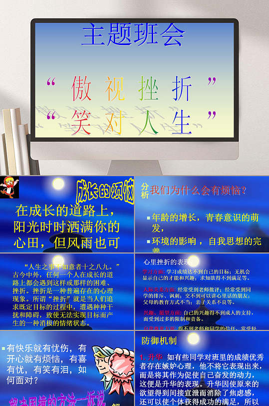傲视挫折笑对人生主题班会ppt