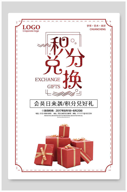 积分兑换会员促销海报