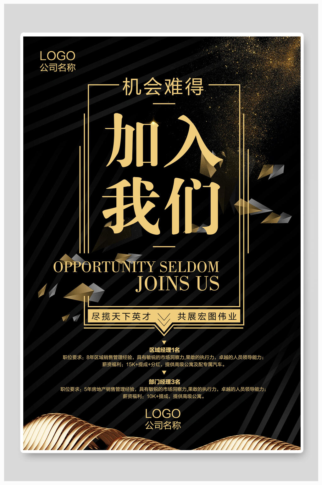加入我们黑金招聘海报素材