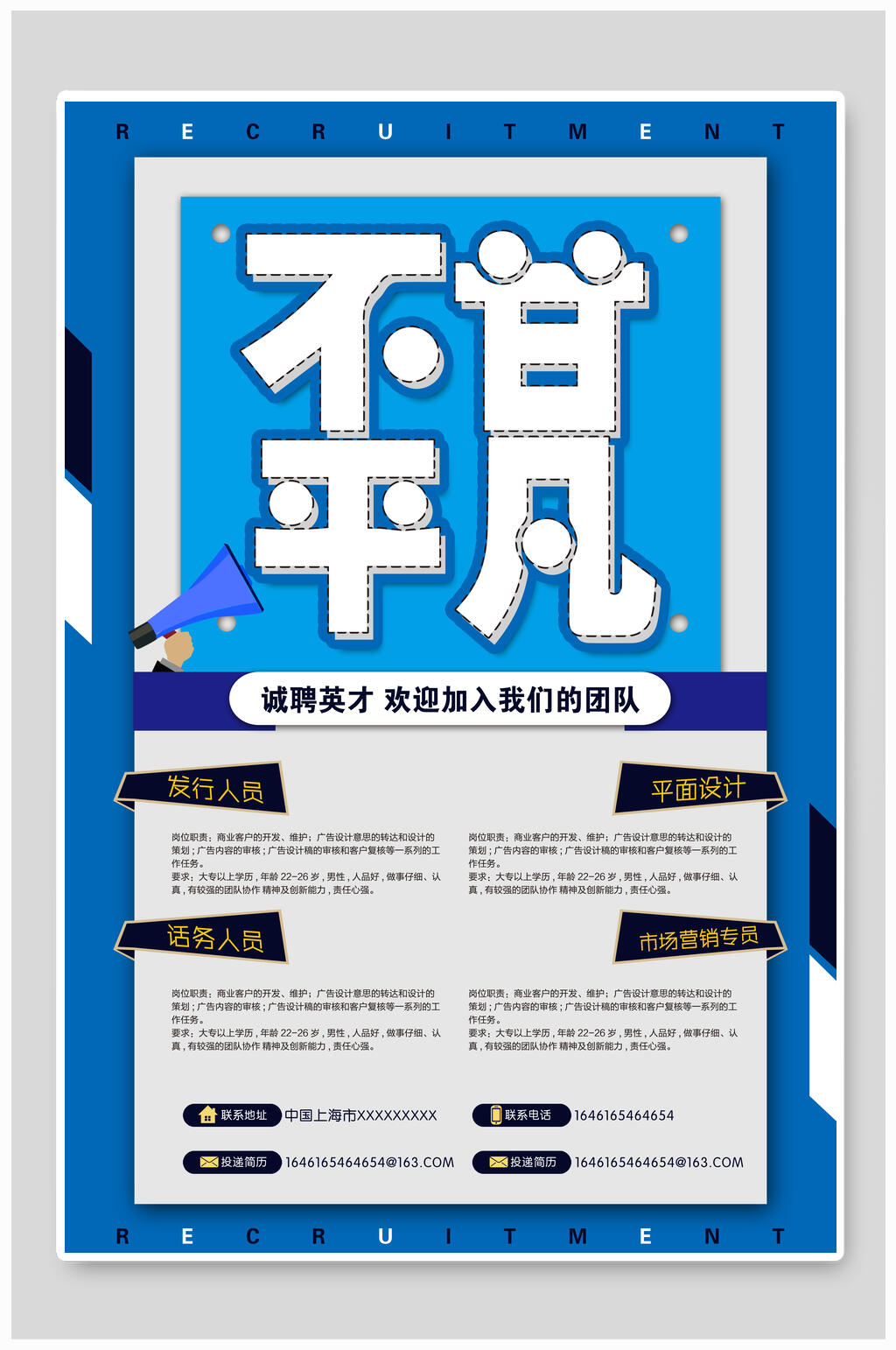 蓝色不甘平凡招聘海报素材