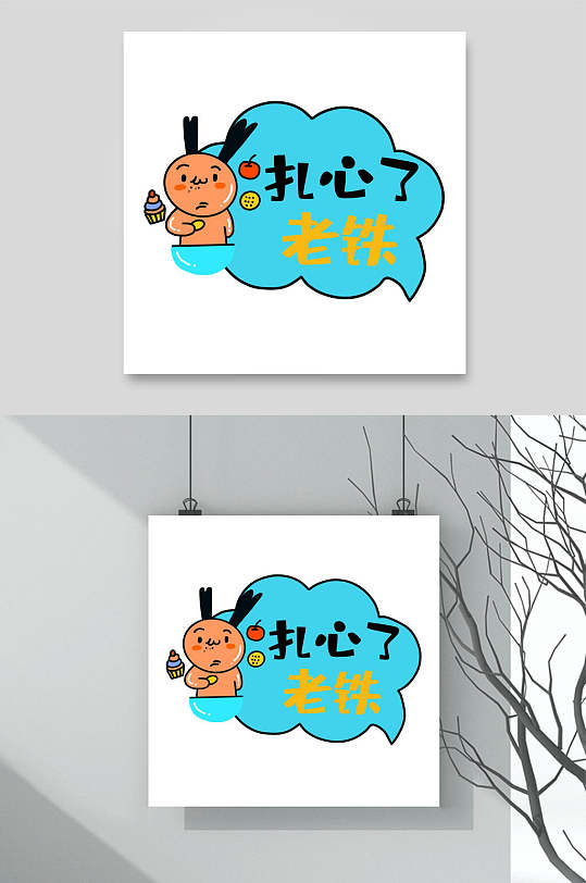 扎心了老铁矢量图图片-扎心了老铁矢量图设计素材