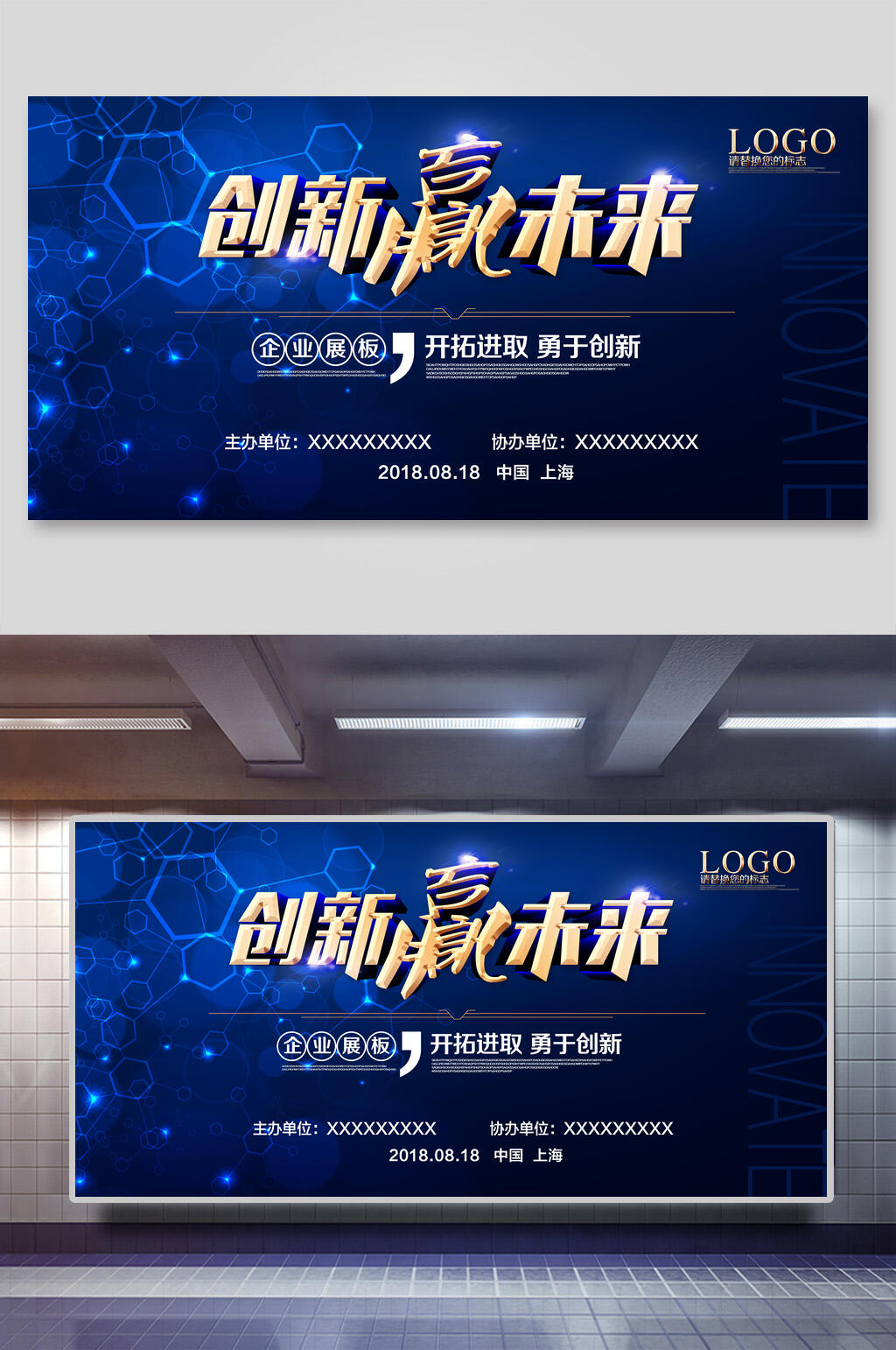 创新赢未来企业年会论坛展板素材