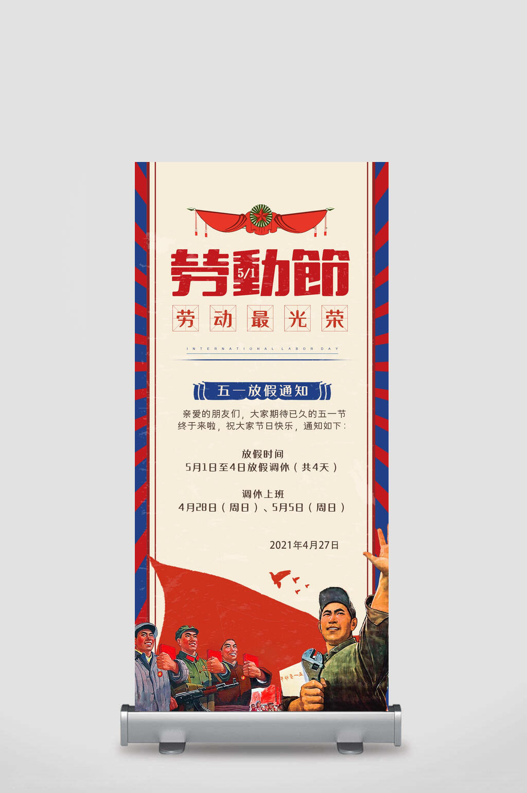 劳动节五一劳动节易拉宝素材