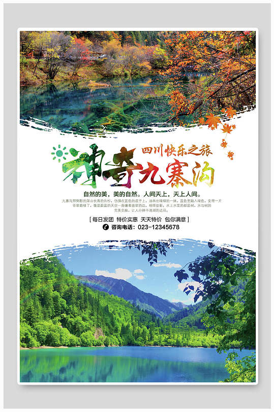 清新神奇九寨沟旅游海报