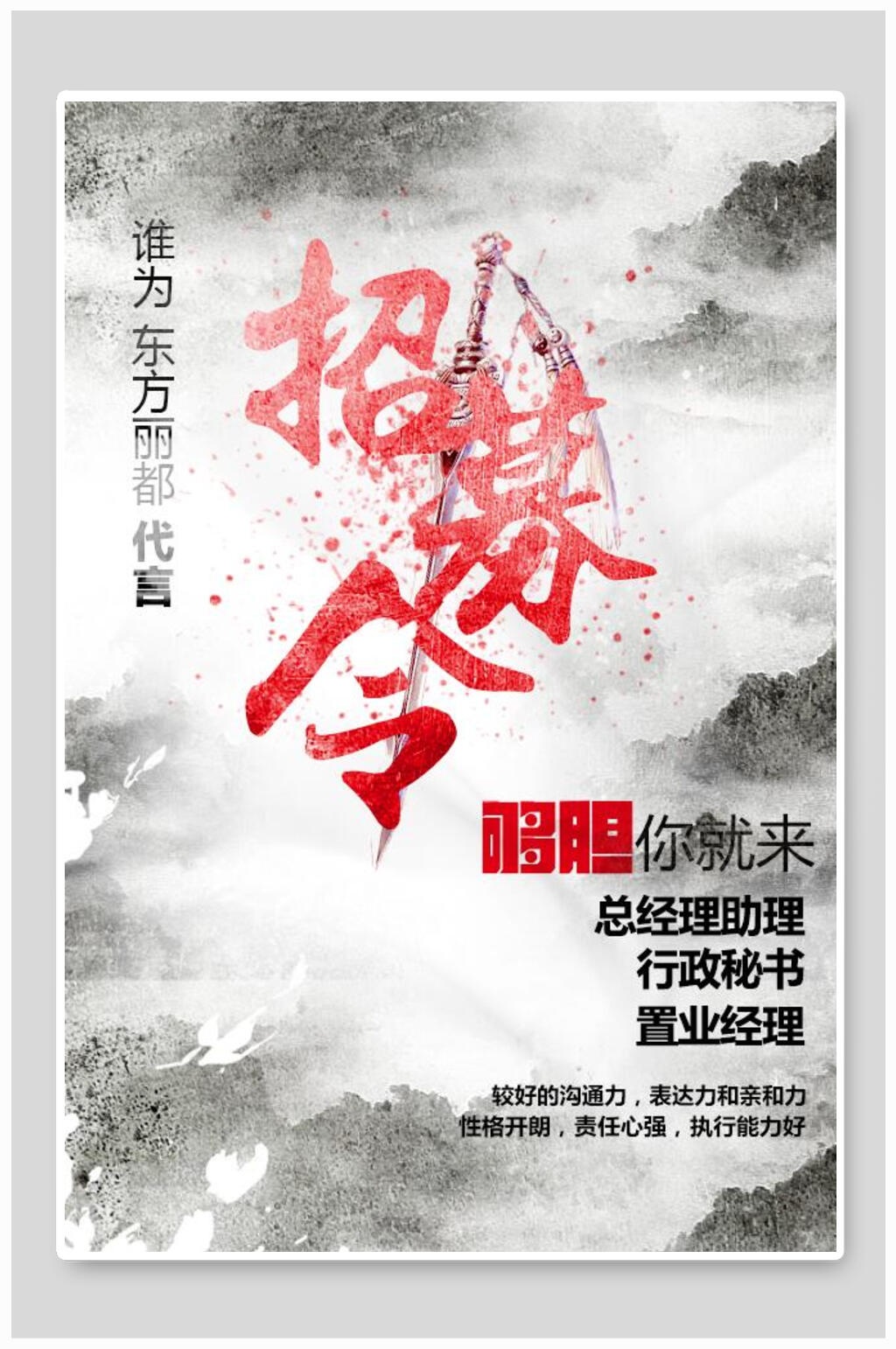 地产风水墨山河招募令人才招聘海报素材