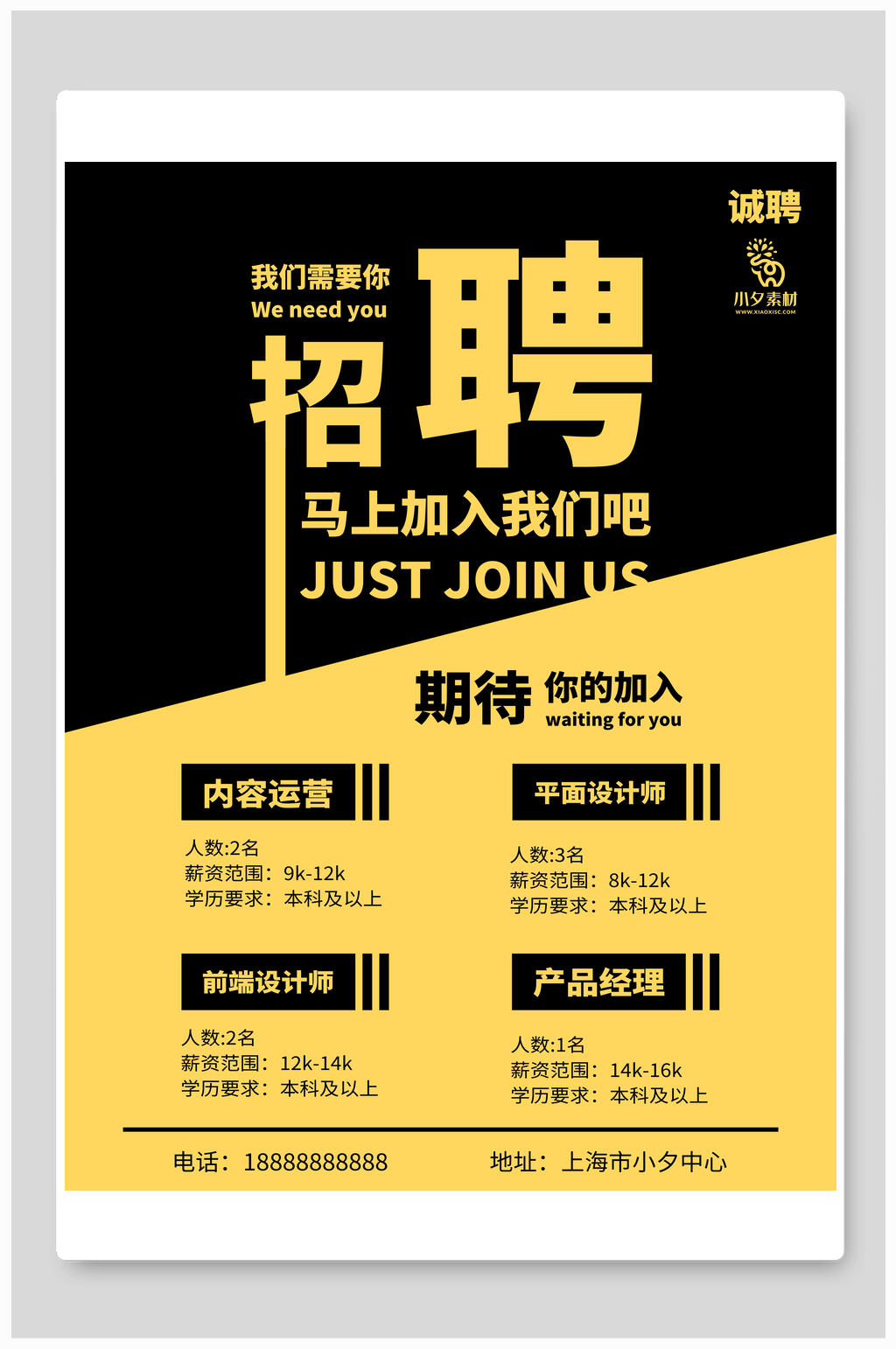 黄黑色招聘海报模板素材