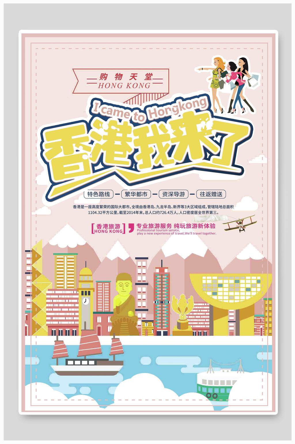 香港我来了香港旅游海报素材