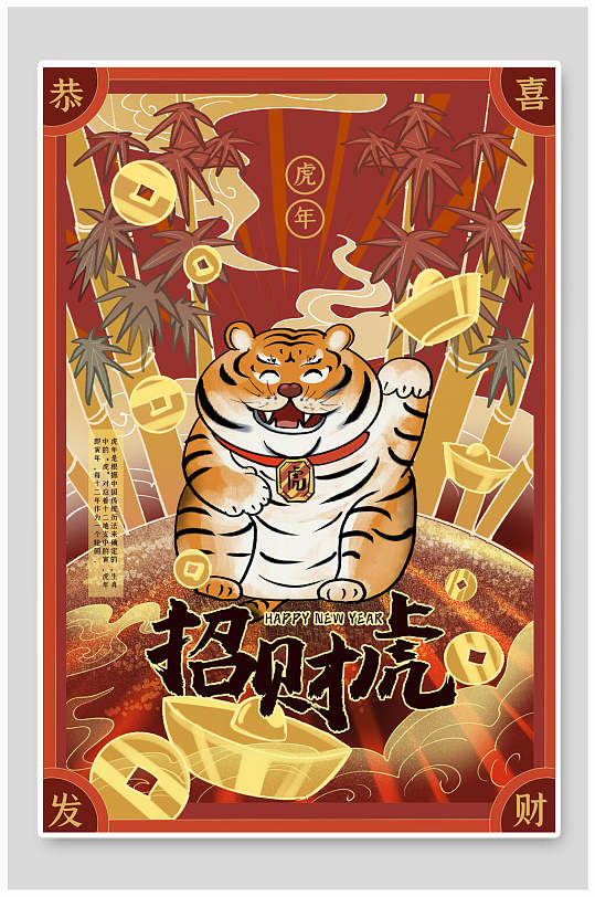 恭喜发财招财虎国潮风虎年插画海报