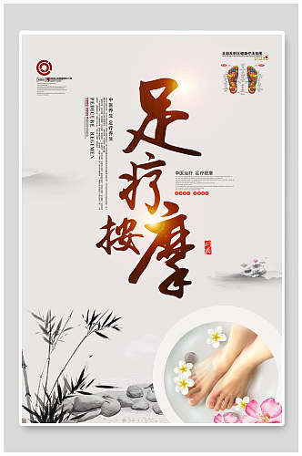 足疗按摩中式中医养生文化海报