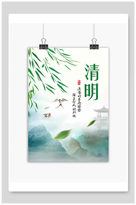 清新山水画燕子清明节海报