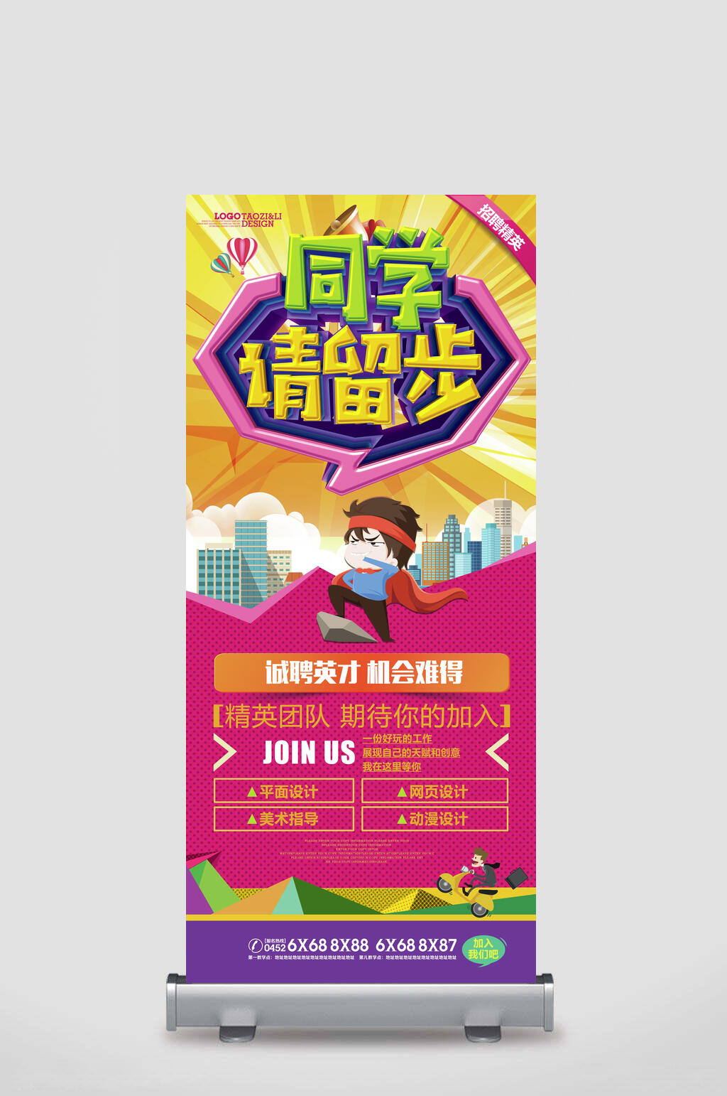 同学请留步校园招聘展架素材