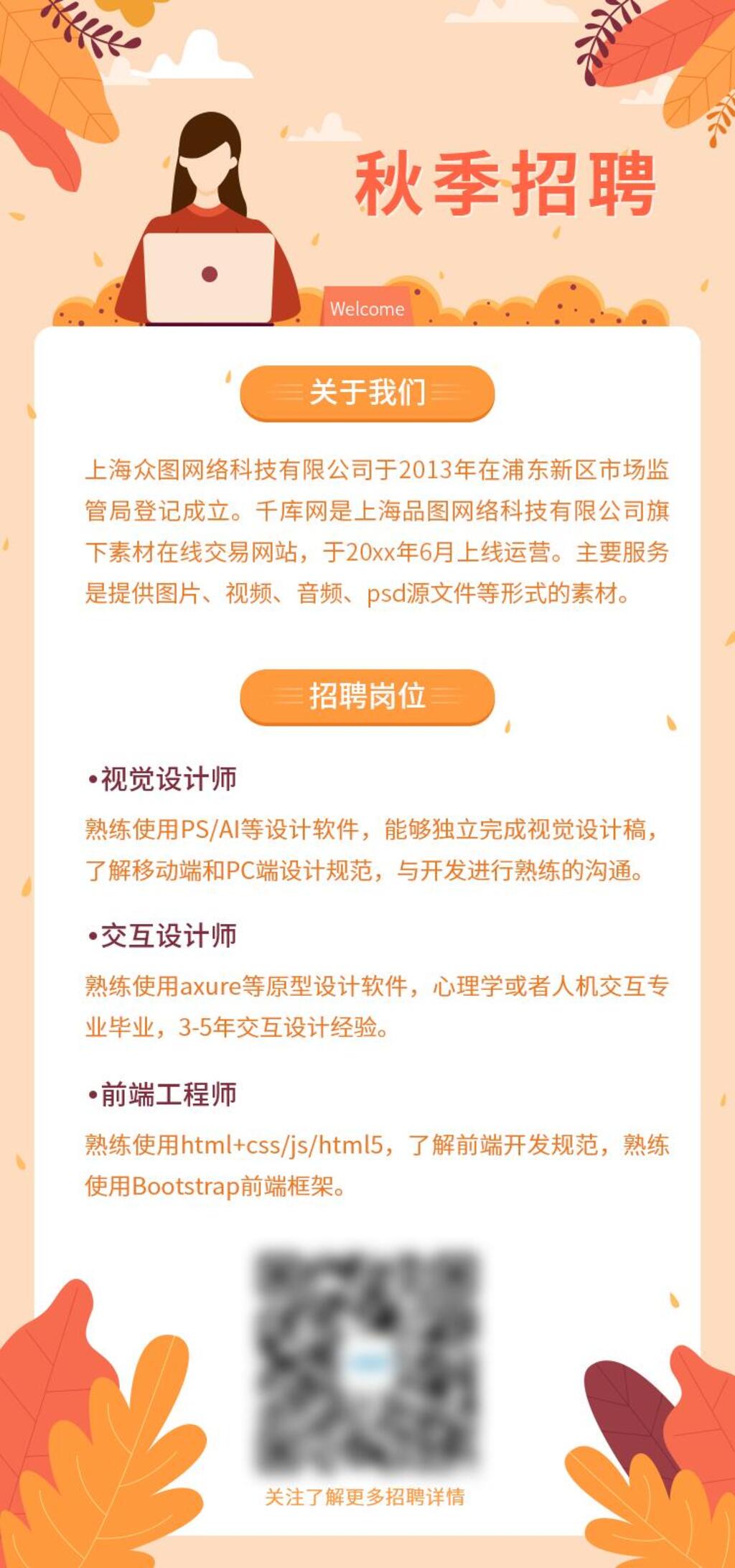 秋季招聘UI长图素材