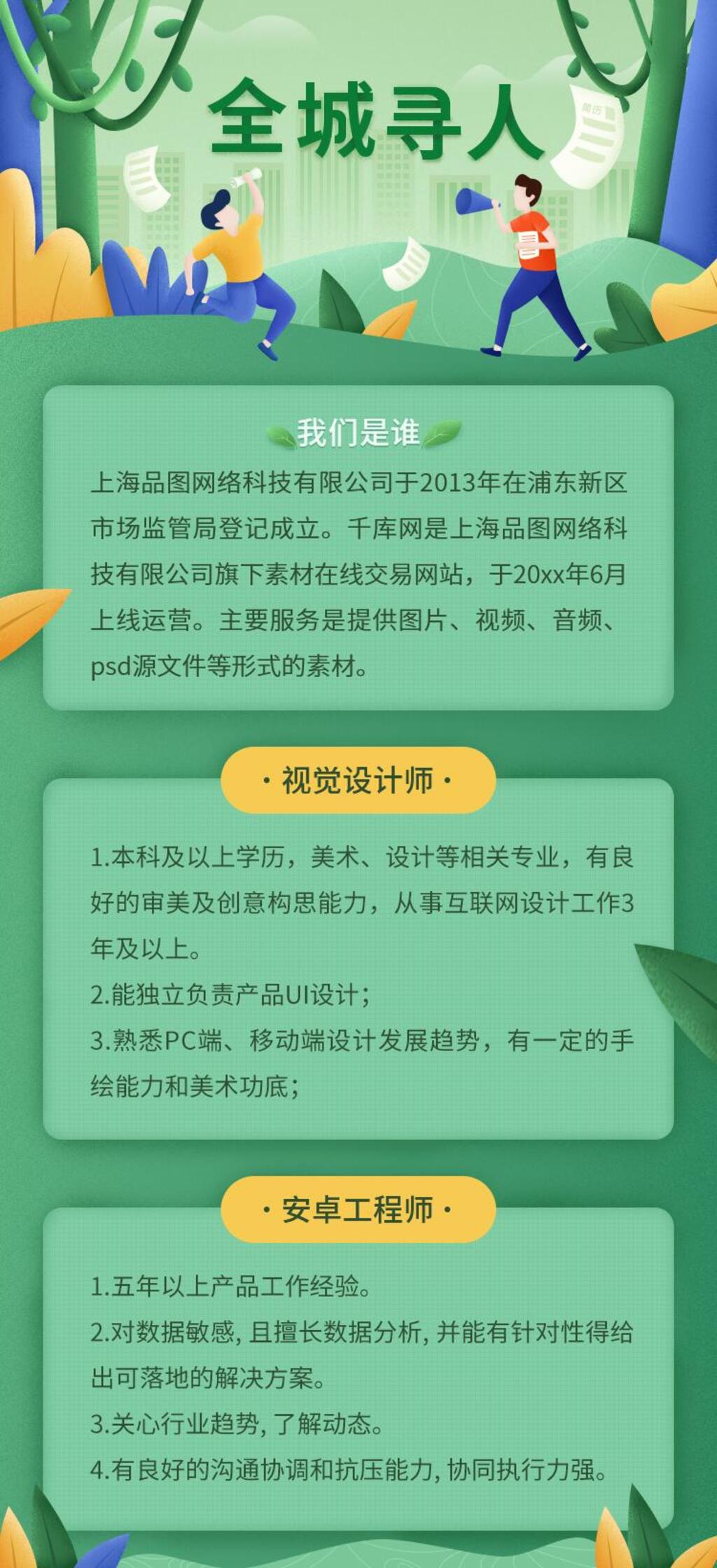 绿色卡通招聘UI长图素材