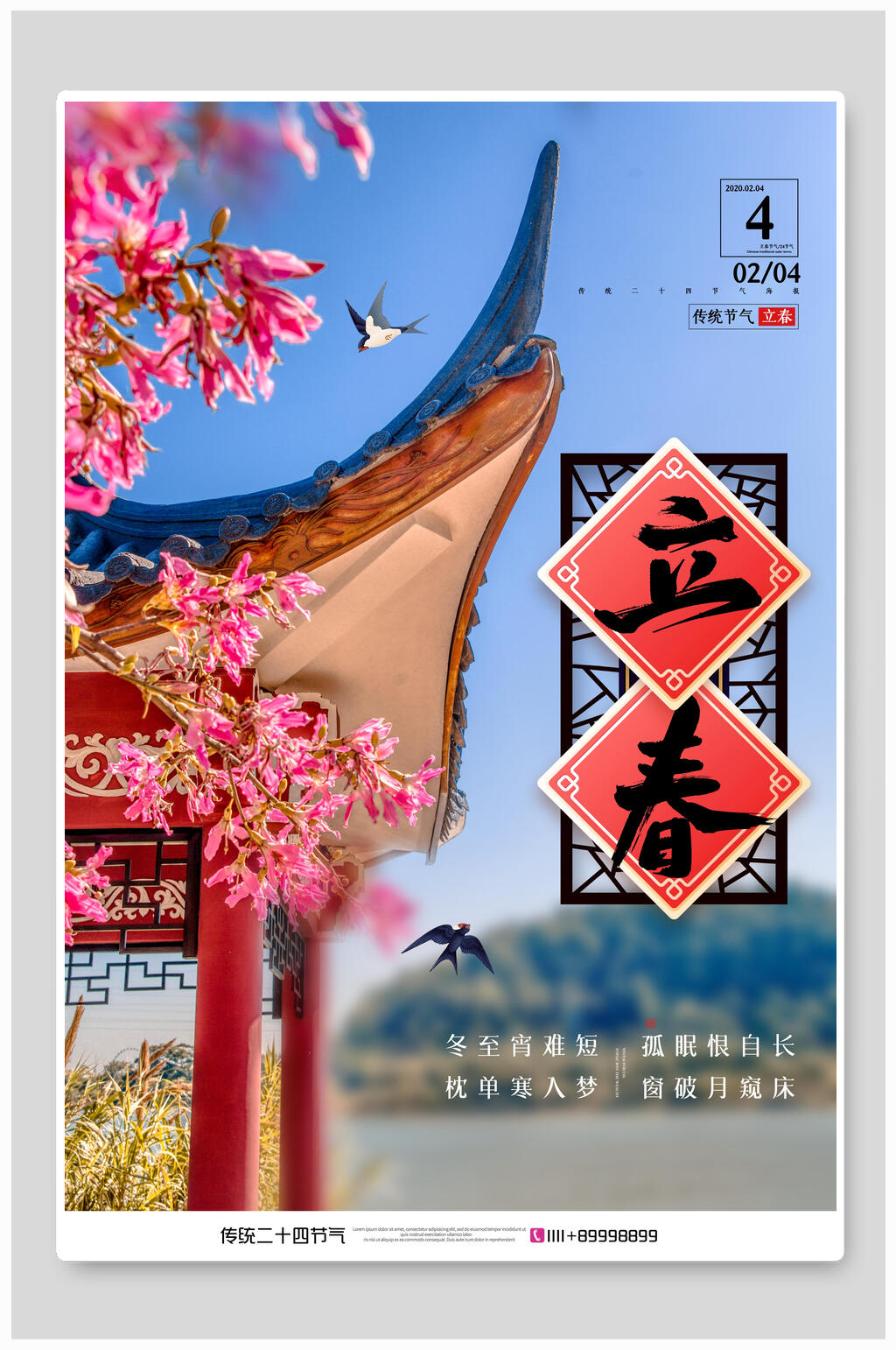 中国风唯美立春节气海报素材