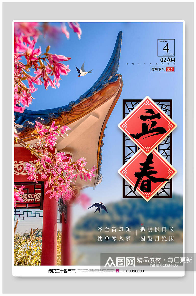 中国风唯美立春节气海报素材