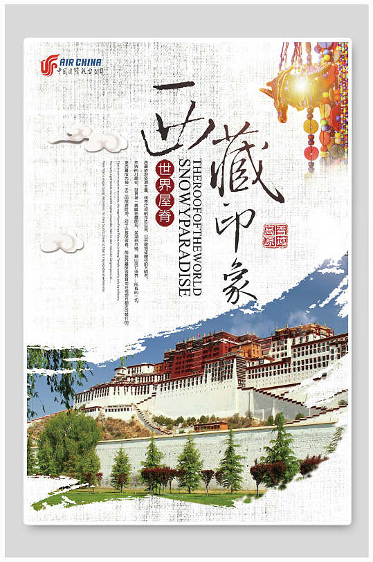 精美西藏旅游海报-众图网