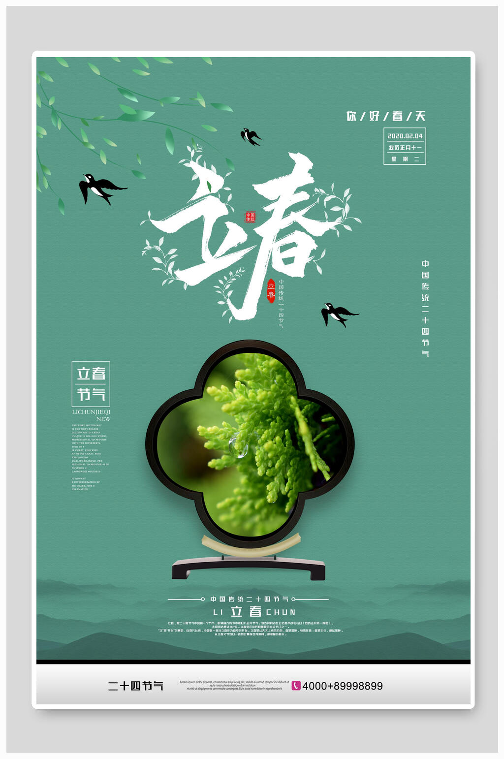 中式立春节气宣传海报素材
